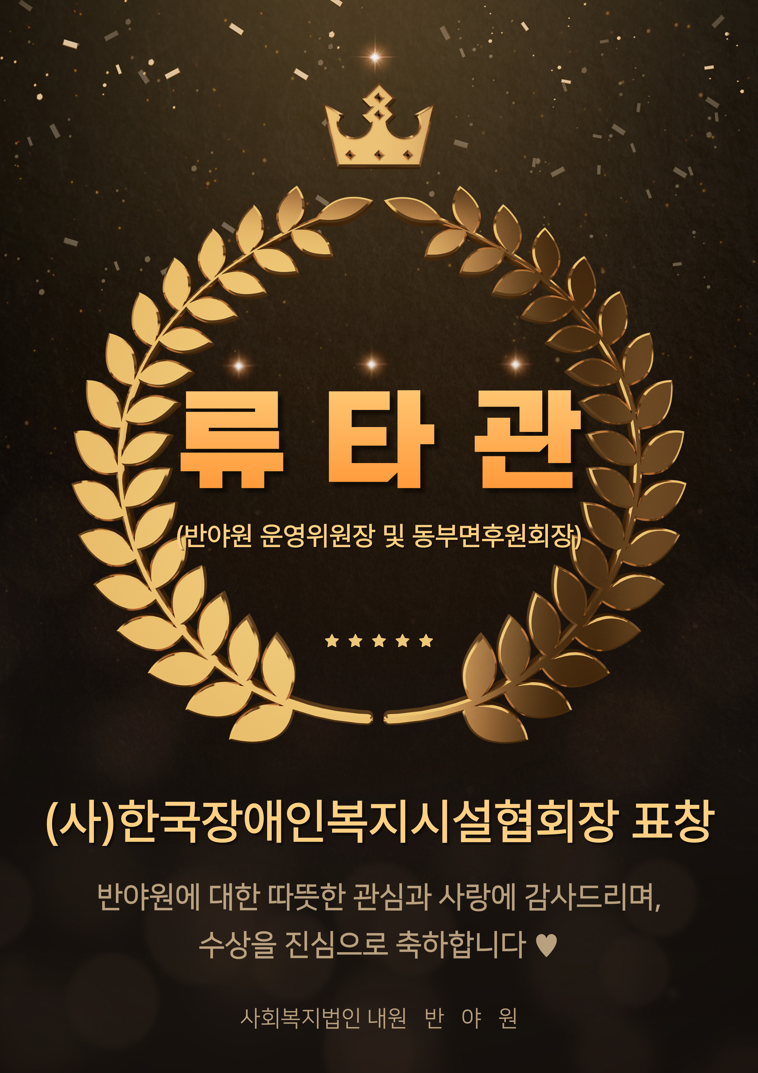 [수상] 류타관 반야원 운영위원장 및 동부면후원회장