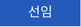 선임