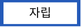 자립