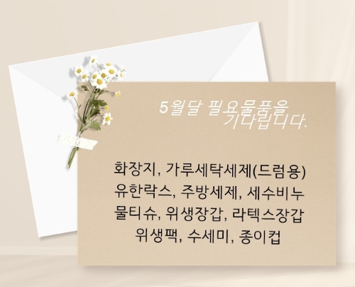 5월 후원물품