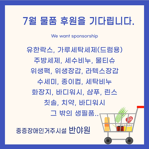 7월 후원 물품