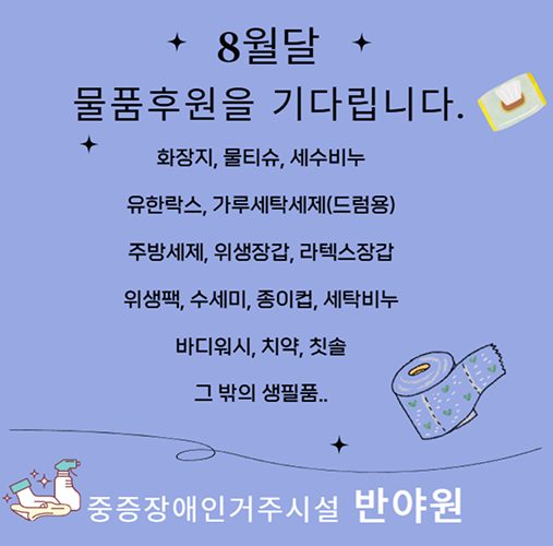 8월 후원 물품