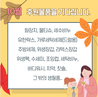 10월 후원 물품